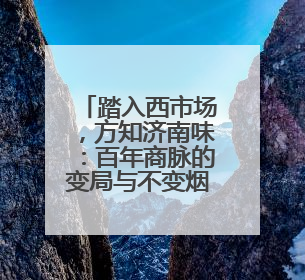 踏入西市场，方知济南味：百年商脉的变局与不变烟火