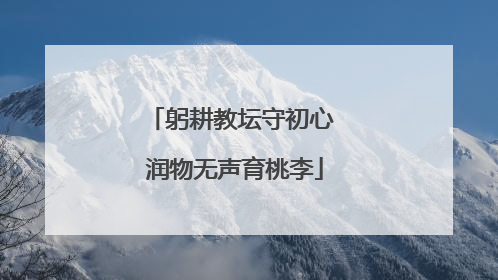 躬耕教坛守初心 润物无声育桃李