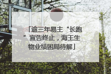 逾三年易主“长跑”宣告终止，海王生物业绩困局待解