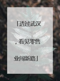 透过武汉，看见零售业闯新路