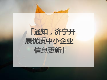 通知，济宁开展优质中小企业信息更新