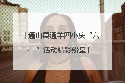 通山县通羊四小庆“六·一”活动精彩纷呈