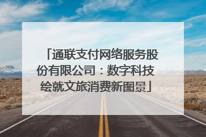通联支付网络服务股份有限公司：数字科技绘就文旅消费新图景