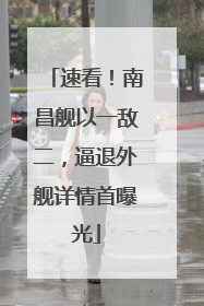 速看！南昌舰以一敌二，逼退外舰详情首曝光