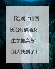 造谣“山西长治有醉酒女生参加高考”的人找到了