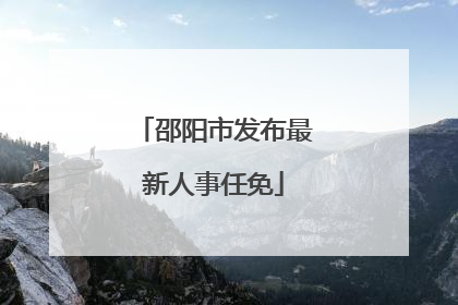 邵阳市发布最新人事任免