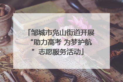 邹城市凫山街道开展“助力高考 为梦护航”志愿服务活动