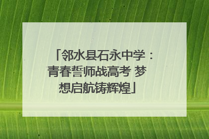 邻水县石永中学：青春誓师战高考 梦想启航铸辉煌