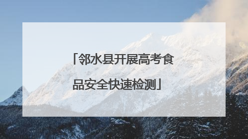 邻水县开展高考食品安全快速检测