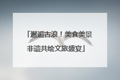 邂逅古浪！美食美景非遗共绘文旅盛宴