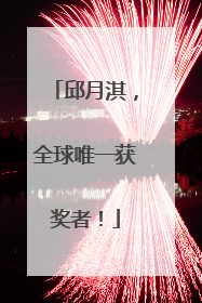 邱月淇，全球唯一获奖者！