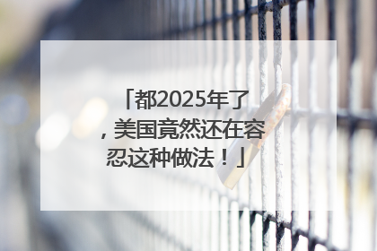 都2025年了，美国竟然还在容忍这种做法！