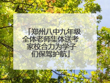 郑州八中九年级全体老师集体送考 家校合力为学子们保驾护航