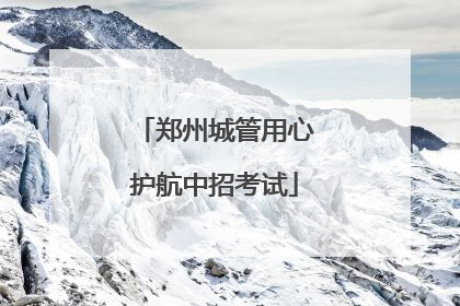 郑州城管用心护航中招考试