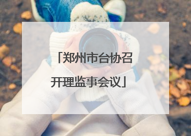 郑州市台协召开理监事会议