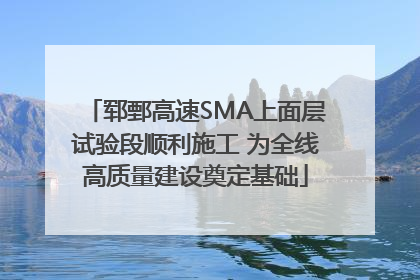 郓鄄高速SMA上面层试验段顺利施工 为全线高质量建设奠定基础