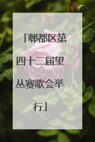 郫都区第四十二届望丛赛歌会举行