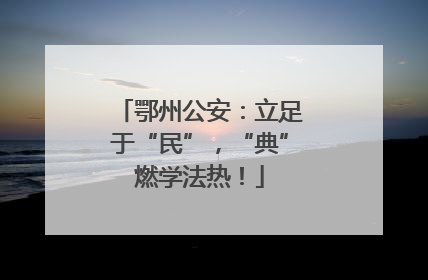 鄂州公安：立足于“民”，“典”燃学法热！
