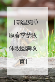 鄂温克草原春季禁牧休牧圆满收官