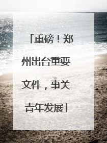 重磅！郑州出台重要文件，事关青年发展