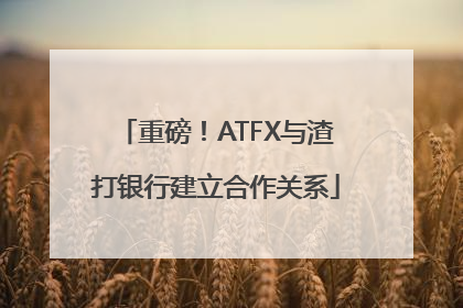 重磅！ATFX与渣打银行建立合作关系