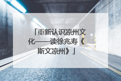 重新认识凉州文化——读徐兆寿《斯文凉州》