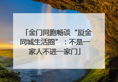 金门同胞畅谈“厦金同城生活圈”：不是一家人不进一家门