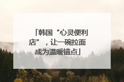 韩国“心灵便利店”，让一碗拉面成为温暖锚点