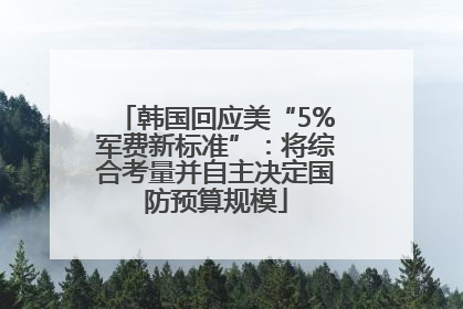 韩国回应美“5%军费新标准”：将综合考量并自主决定国防预算规模