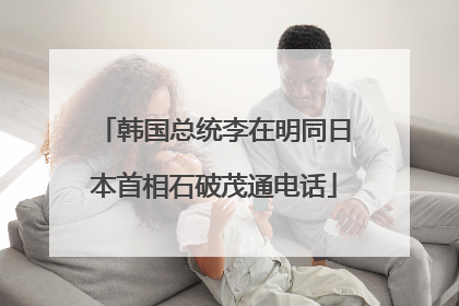 韩国总统李在明同日本首相石破茂通电话