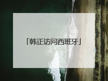 韩正访问西班牙