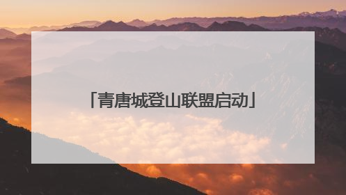 青唐城登山联盟启动