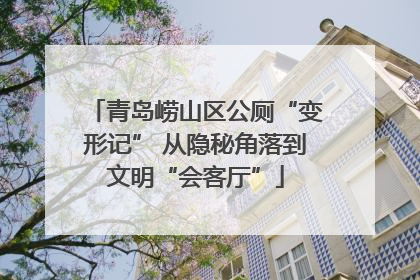 青岛崂山区公厕“变形记” 从隐秘角落到文明“会客厅”