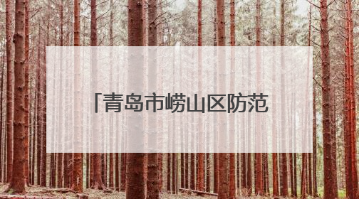 青岛市崂山区防范非法金融活动宣传月启幕 防非才艺大征集邀您参与