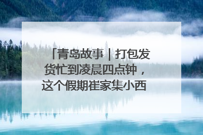 青岛故事｜打包发货忙到凌晨四点钟，这个假期崔家集小西红柿加倍“受宠”
