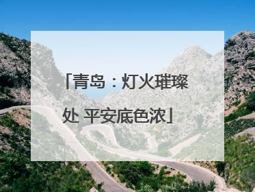 青岛：灯火璀璨处 平安底色浓