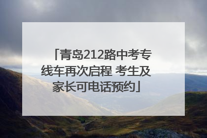 青岛212路中考专线车再次启程 考生及家长可电话预约