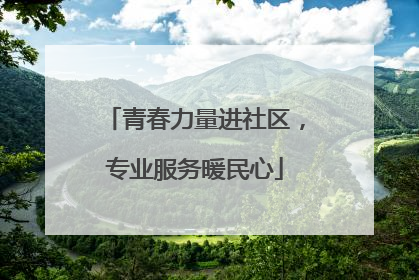 青春力量进社区，专业服务暖民心