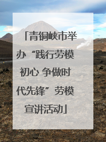 青铜峡市举办“践行劳模初心 争做时代先锋”劳模宣讲活动