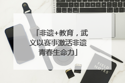 非遗+教育，武义以赛事激活非遗青春生命力