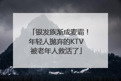 银发族渐成麦霸！年轻人抛弃的KTV被老年人救活了