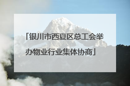 银川市西夏区总工会举办物业行业集体协商