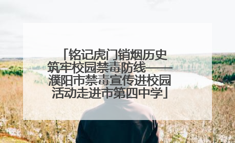 铭记虎门销烟历史 筑牢校园禁毒防线——濮阳市禁毒宣传进校园活动走进市第四中学