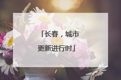 长春，城市更新进行时