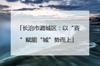 长治市潞城区：以“赛”赋能“城”势而上