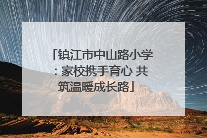 镇江市中山路小学：家校携手育心 共筑温暖成长路