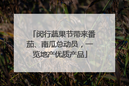 闵行蔬果节带来番茄、南瓜总动员，一览地产优质产品