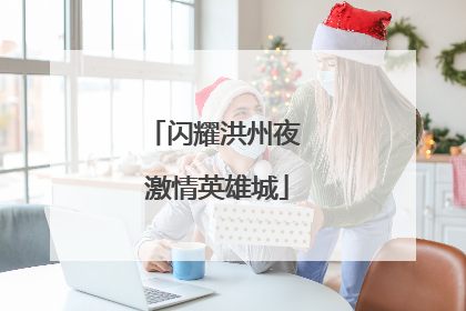 闪耀洪州夜 激情英雄城