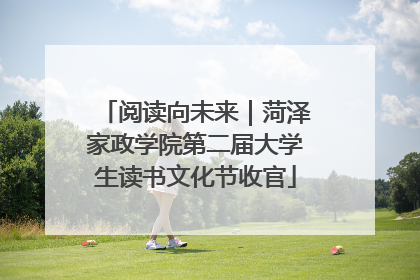 阅读向未来｜菏泽家政学院第二届大学生读书文化节收官