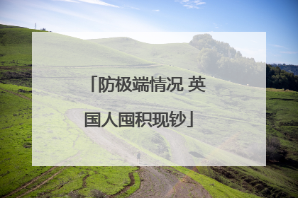 防极端情况 英国人囤积现钞